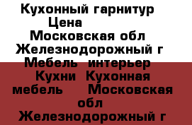 Кухонный гарнитур › Цена ­ 85 000 - Московская обл., Железнодорожный г. Мебель, интерьер » Кухни. Кухонная мебель   . Московская обл.,Железнодорожный г.